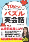 たった70ピースを組み合わせるだけで話せるパズル英会話 - 圖片 1