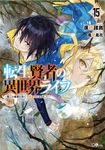 転生賢者の異世界ライフ 15 GAノベル - 圖片 1