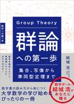 群論への第一歩 - 圖片 1