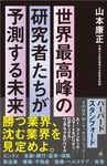 世界最高峰の研究者たちが予測する未来 SB新書 629 - 圖片 1