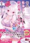 毎晩ちゅーしてデレる吸血鬼のお姫様 2 GA文庫 い-08-07(文庫) - 圖片 1