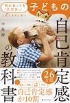 何があっても「大丈夫。」と思える子に育つ 子どもの自己肯定感の教科書 - 圖片 1