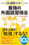 ゼロから12ヵ国語マスターした私の最強の外国語習得法 SB新書 653 - 圖片 1