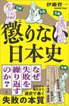 懲りない日本史 SB新書 699 - 圖片 1