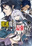 殲滅魔導の最強賢者 3 GA文庫 し-11-03(文庫) - 圖片 1