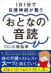 1日1分で自律神経が整うおとなの音読 - 圖片 1