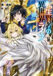 転生賢者の異世界ライフ 16 GAノベル - 圖片 1