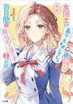 女同士とかありえないでしょと言い張る女の子を、百日間で徹底的に落とす百合のお話 8 GA文庫 み-11-08(文庫) - 圖片 1
