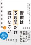 習慣は3週間だけ続けなさい - 圖片 1