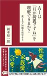 AIは「月が綺麗ですね」を理解できるか? SB新書 664 - 圖片 1