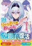 りゅうおうのおしごと! 19 GA文庫 し-04-39(文庫) - 圖片 1