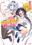 りゅうおうのおしごと! 盤外編 2 GA文庫 し-04-40(文庫) - 圖片 1