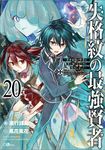 失格紋の最強賢者 20 GAノベル - 圖片 1