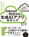Amazon Bedrock 生成AIアプリ開発入門 [AWS深掘りガイド] - 圖片 1