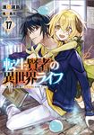 転生賢者の異世界ライフ 17 GAノベル - 圖片 1