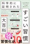 ハーバード、スタンフォード、オックスフォード・・・ 科学的に証明された すごい習慣大百科 - 圖片 1