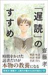 「遅読」のすすめ SB新書 698 - 圖片 1