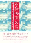 小津映画の音 - 圖片 1