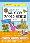 基礎から学べるはじめてのスペイン語文法 - 圖片 1