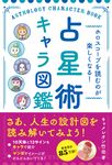 ホロスコープを読むのが楽しくなる!占星術キャラ図鑑 - 圖片 1