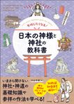 参拝したくなる!日本の神様と神社の教科書 - 圖片 1