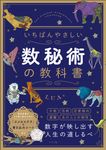 いちばんやさしい数秘術の教科書 - 圖片 1
