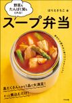 野菜もたんぱく質もとれる!スープ弁当 - 圖片 1