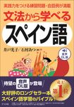 文法から学べるスペイン語 - 圖片 1