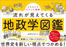 イラストでサクッと理解 流れが見えてくる地政学図鑑 - 圖片 1