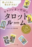 迷ったときに答えをくれる!キャメレオン竹田のタロットルーム - 圖片 1
