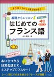 オールカラー基礎からレッスン はじめてのフランス語 - 圖片 1
