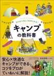 ゼロから楽しく始められる!キャンプの教科書 - 圖片 1