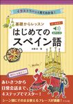 オールカラー基礎からレッスン はじめてのスペイン語 - 圖片 1