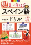 超入門!書いて覚えるスペイン語ドリル - 圖片 1