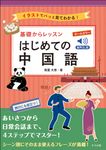 オールカラー基礎からレッスン はじめての中国語 - 圖片 1