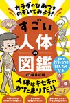カラダのひみつをのぞいてみよう! すごい人体の図鑑 - 圖片 1