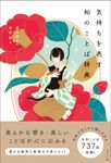 気持ちを表す和のことば辞典 - 圖片 1