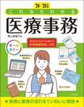 これならわかる医療事務 ’24-’25年版 - 圖片 1