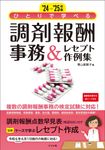 ひとりで学べる調剤報酬事務&レセプト作例集 24-’25年版 - 圖片 1