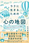 ラクに生きるための「心の地図」 セルフケアのメソッド100 - 圖片 1