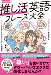 推し活英語フレーズ大全 LOVEを正しく伝えるリアルな表現集 - 圖片 1