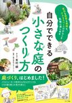 自分でできる小さな庭のつくり方 - 圖片 1