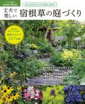 がんばらなくても楽しめる 丈夫で美しい宿根草の庭づくり ナツメ社のGarden Books - 圖片 1
