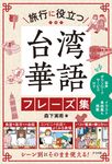 旅行に役立つ台湾華語フレーズ集 - 圖片 1