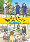 読んでみよう! もしものときの防災ブックガイド - 圖片 1