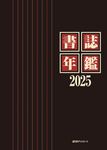 書誌年鑑 2025 - 圖片 1