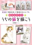 色えんぴつでうちの猫を描こう(新装版) - 圖片 2