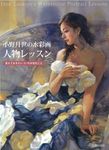 小野月世の水彩画人物レッスン: 覚えておきたい21の大切なこと - 圖片 1