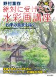 野村重存絶対に受けたい水彩画講座 - 圖片 1