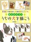 色えんぴつでうちの犬を描こう(新装版) - 圖片 1